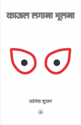 Kajal Lagana Bhoolna