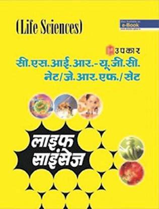CSIR-UGC NET/JRF/SET Life Sciences