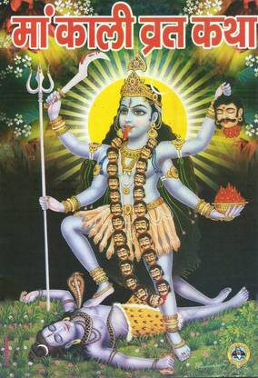माँ काली व्रत कथा