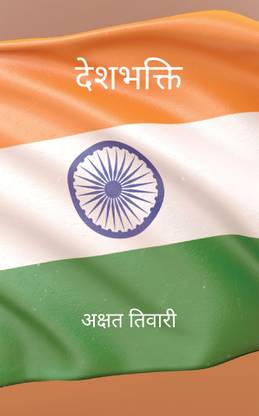 Deshbhakti