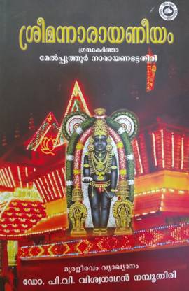 SREEMANNARAYANEEYAM