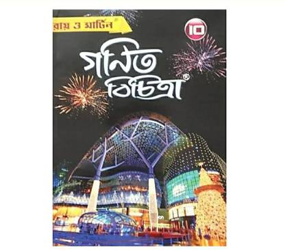 Ray & Martin Madhyamik Ganeet Bichitra ( Mathematics Reference Book For Class 10)