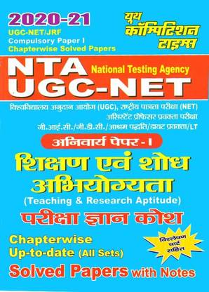 एनटीए यूजीसी नेट /जेआरएफ कम्पलसरी पेपर I (टीचिंग एंड रिसर्च एप्टीट्यूड) चेप्टर वाइज़ सॅाल्व्ड पेपर्स