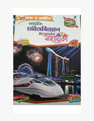 Ray & Martin Bhouta Bigyan Sahayika ( Physical Science Reference Book)