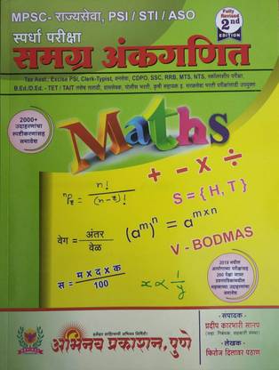 अभिनव समग्र अनकागणित ( 2nd रिवाइज़्ड एडिशन )