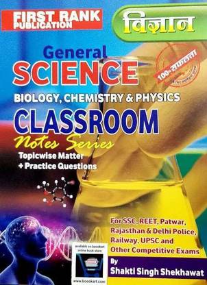 फर्स्ट रैंक जनरल साइंस क्लासरूम बायोलॉजी केमिस्ट्री एंड फिज़िक्स बाय शक्ति सिंह शेखावत