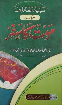 Maut Ka Safar Urdu Preparation Of Dead In Islamic Way