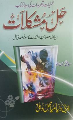 Hal E Mushkilat Urdu Amliyat Book Taweez By Name Of Allah Muhammad Lauhe Qurani And Durood