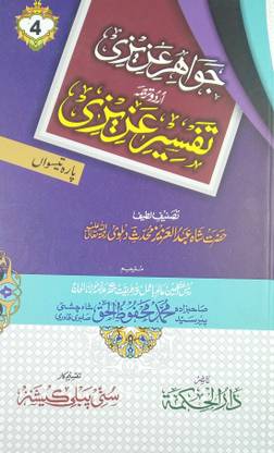 Tafsir E Azizi Jawahire Azizi Urdu Explanation Of Para 1st 2nd 29th And 30 From Quran Majid 4 Vol Set