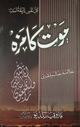 Maut Ka Maza Urdu Knowledge About Death And Its Masail