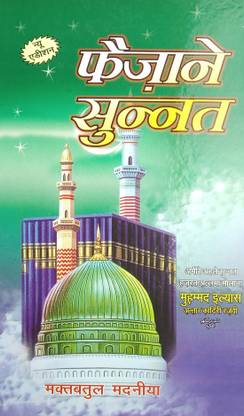 Faizane Sunnat Hindi Guide For Life In Sunnat Way