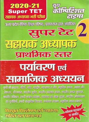 SUPER TET 2020 Sahayak Adhyapak (Primary) Paryavaran & Samajik Adhyayan