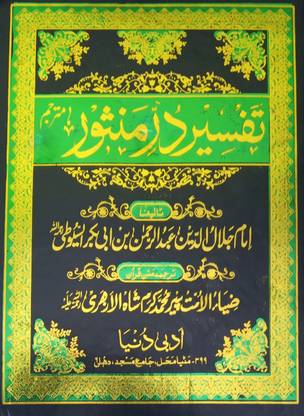 Tafsir E Durre Mansur 6 Vol Set Urdu Translation And Explanation Of Quran Majid