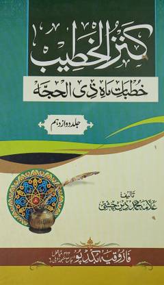 Kanzul Khatib Urdu Knowledge And Events From Islamic Tweleve Months 12 Vol Set