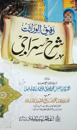 Sharah Siraji Rafiqul Warasat Urdu Islamic Law Of Property