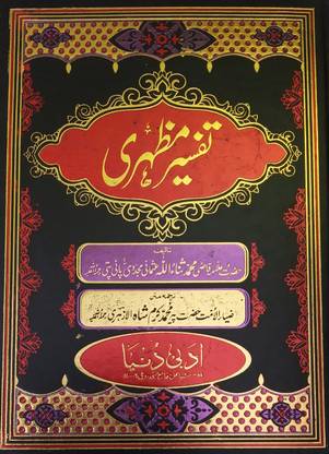 Tafsir E Mazhari Urdu Translation And Explanation Of Quran Majid 10 Vol Set