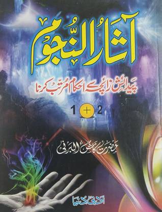 Asarun Nujum Paidaish Full In 1 Vol Urdu Knowledge About Astronomy Nujum