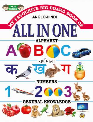 माय फेवरेट बिग बुक ऑफ ऑल इन वन (लेमिनेटेड)