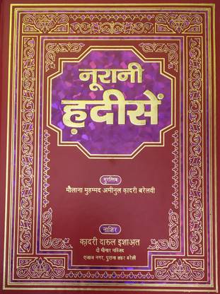 नूरानी हडिसें हिंदी कलेक्शन ऑफ हदीस