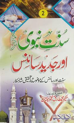 Sunnat E Nabvi Aur Jadid Science 2 Vol Set Urdu Knowledge About Act Of Prophet Muhammad And Science