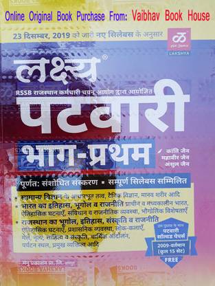 Lakshya Patwari Bharti Pariksha 2020 (Part 1) RSSB Rajasthan With According To New Syllabus 23 Dec. 2019 And Patwari Solved Paper 2015-2016 Free