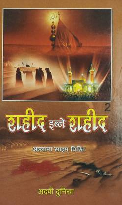 Shaheed Ibn E Shahid Hindi 2 Vol Set History Of Karbala And Shohda