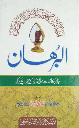 Alburhan Urdu Miracle Of Prophet Muhammad