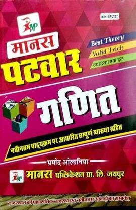 Manas Patwar Ganit By Pramod Olaniya New Edition