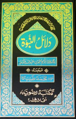 Dalailun Nabuwat Urdu Status Of Prophet Muhammad By Hadith