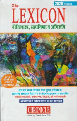 द लेक्सिकन नीतिशास्त्र सत्यनिष्ठ एवं अभिरुचि