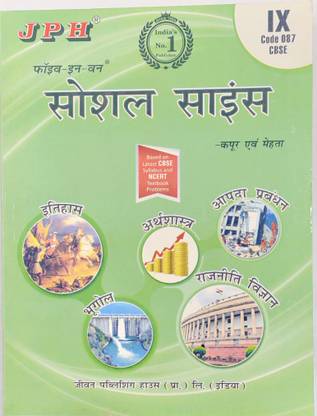 J.P.H. 5 IN 1 SOCIAL SCIENCE CLASS 9 ( CODE 087)