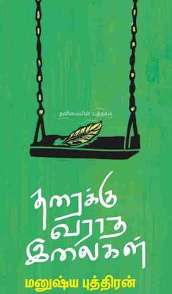 Tharaikku Varadha Ilaikal