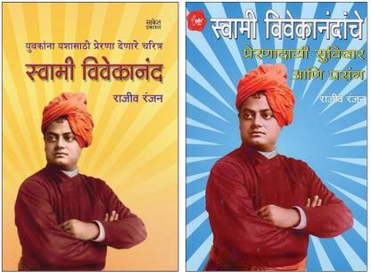 Swami Vivekanand Charitra Ani Preranadayi Suvichar