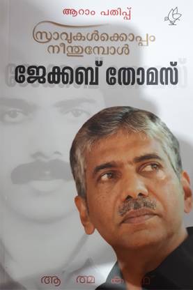 Sravukalkoppam Neenthumbol