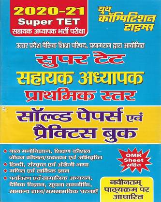 Super TET 2020 Sahayak Adhyapak ( Primary ) Solved Papers & Practice Sets