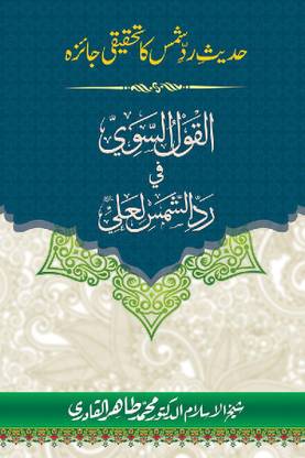 Al-Hadith: Manaqib E Sahaba Wa Ahle Bayt Awr Awlia