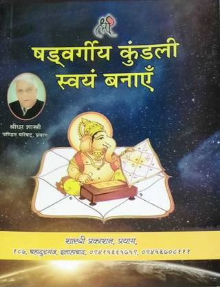 शद्वार्जिया कुंडली स्वयं बने