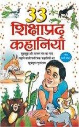 33 Shiksha Pad Kahaniya