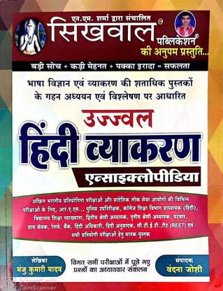 Shikhval Publication Ujjwal Hindi Vyakaran Encyclopaedia