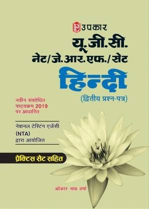 उपकार Nta Ugc नेट/jrf/सेट हिंदी पेपर 2