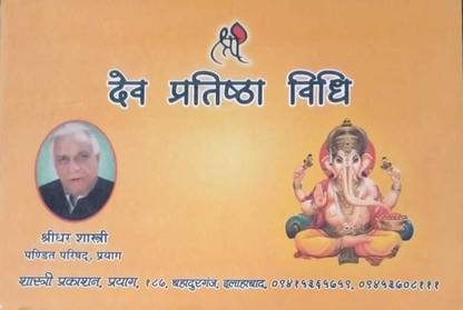 देव प्रतिष्ठा विधि