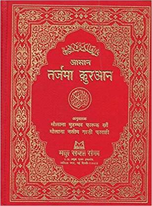 आसान तरजमा कुरान - हिंदी ट्रांसलेशन ऑफ द मीनिंग ऑफ द होली कुरान विथ अरेबिक टेक्स्ट