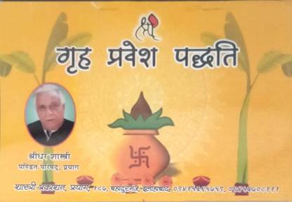 गृहा प्रवेश पद्धति
