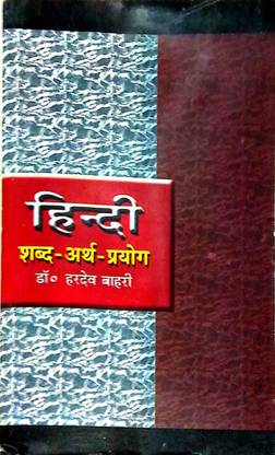 हिंदी शब्द-अर्थ-प्रयोग ,डॉ हरदेव बाहरी