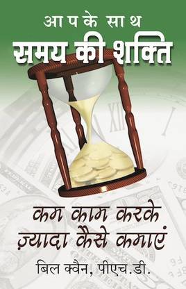 Aapke Saath Samy Ki Shakti  - Kam Kaam Karke Zyada Kaise Kamaye