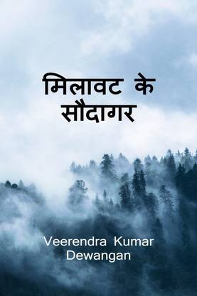 Milaavat ke saudaagar