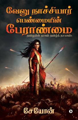 Velu Nachiyar
