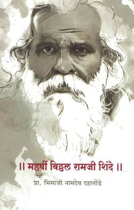 || Maharshi Vitthal Ramji Shinde ||