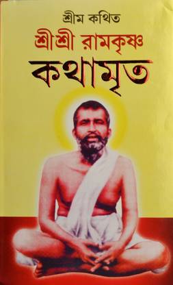 Shree Shree Ramkrishna Kathamrita