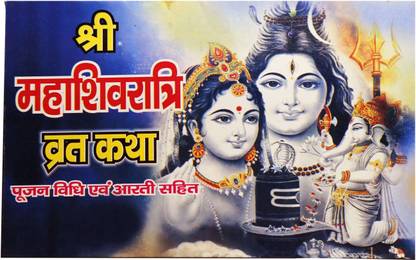 Sri Maha Shivratri Vrat Katha With Pujan Vidhi & Aarti